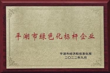 喜訊！景興紙業(yè)榮獲2022年度平湖市數(shù)字化、綠色化雙標(biāo)桿企業(yè)